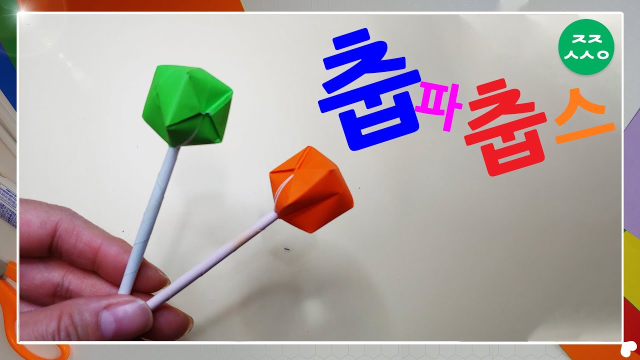사탕접기 막대사탕 종이접기 아동미술 origami lollipop