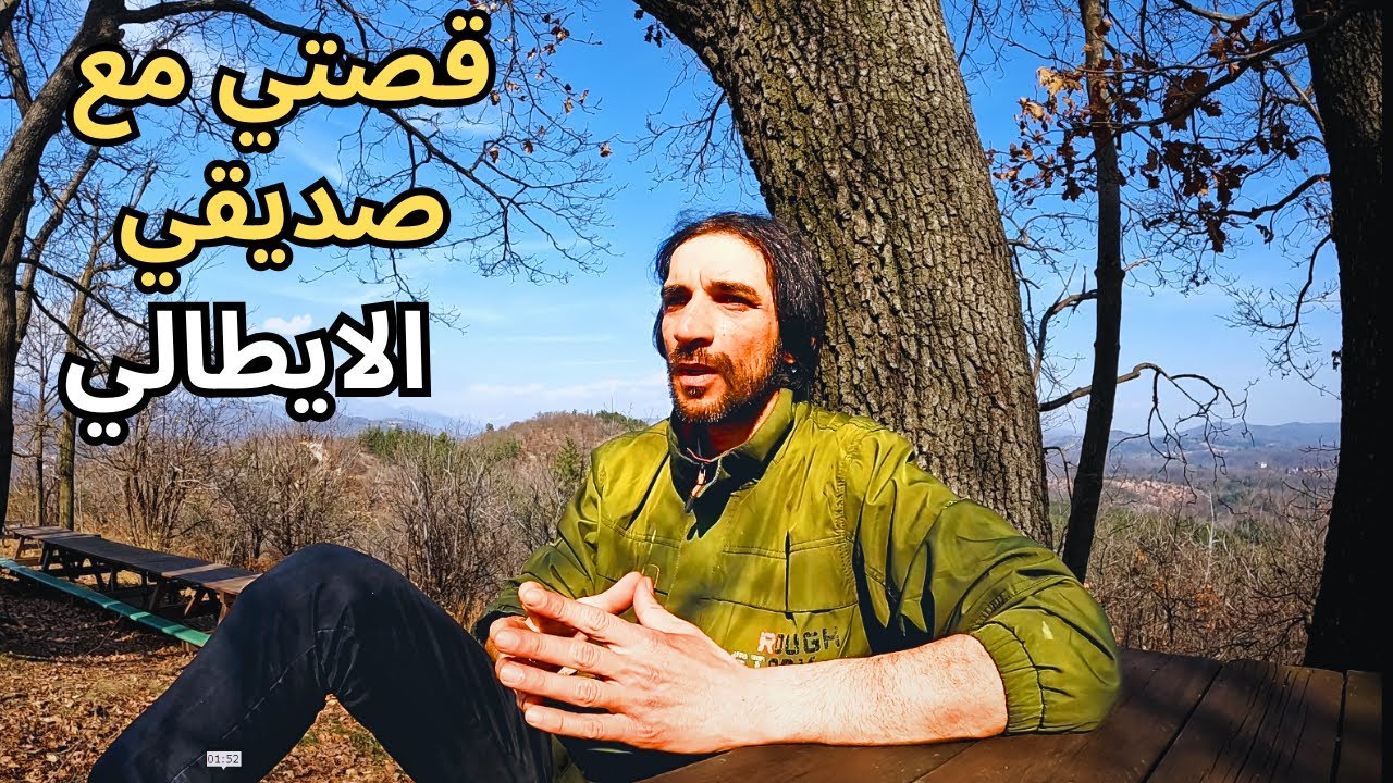 قصه حدثت معي مع صديقي الايطالي غيرت نضرتي للحياة