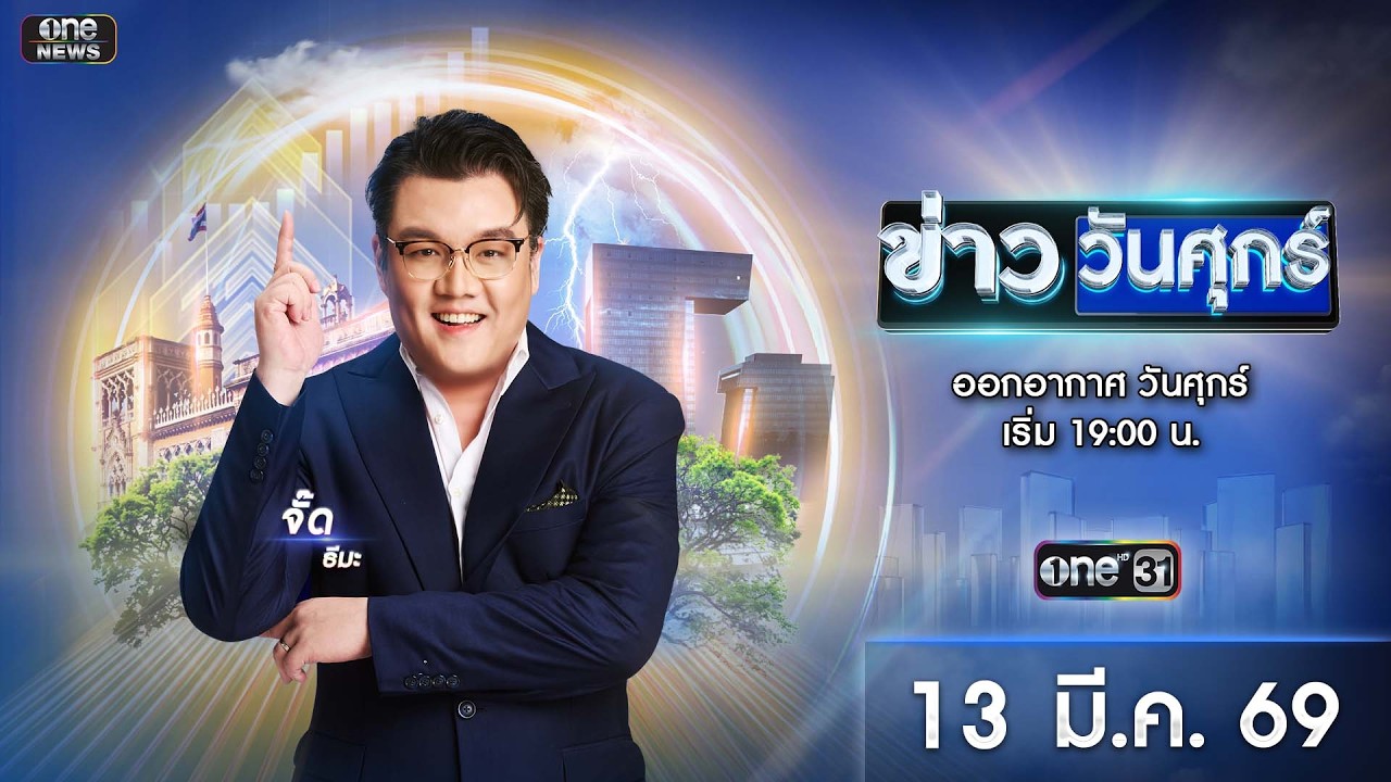 🔴 Live #ข่าววันศุกร์ | 13 มีนาคม 2569 | ข่าวช่องวัน | one31