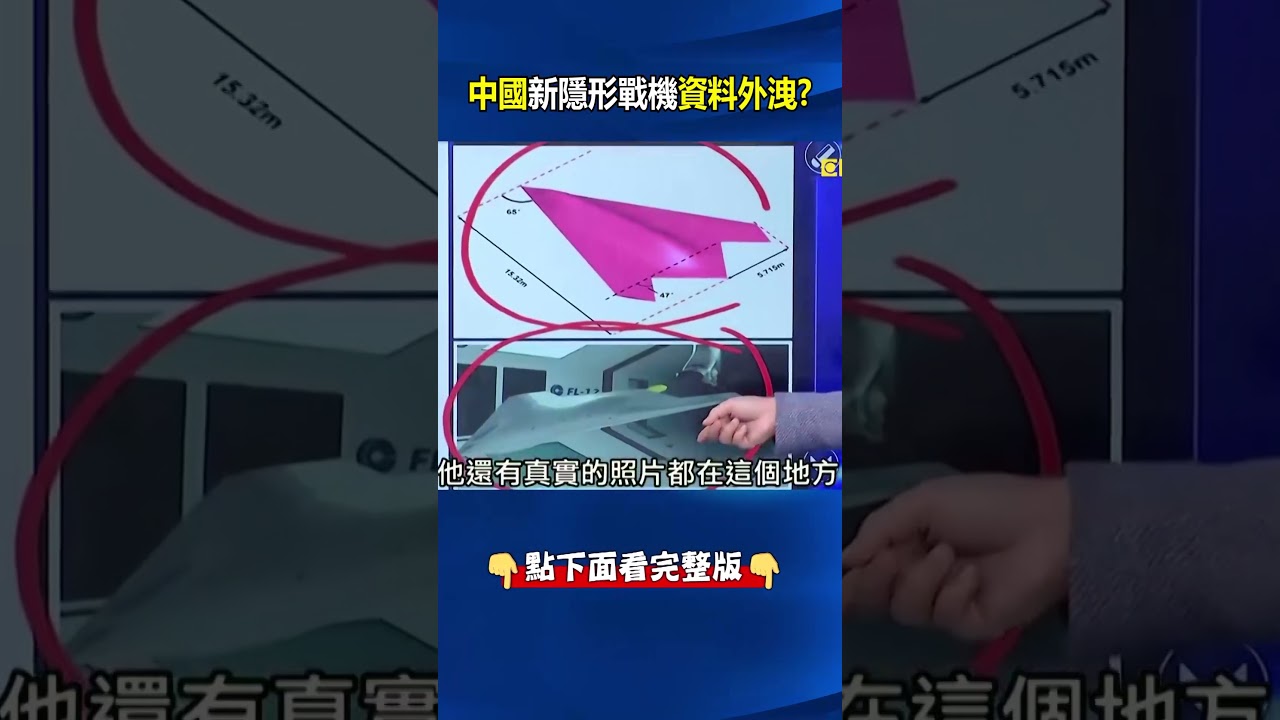 中國借鑑美B21打造新隱形戰機！ 駭客釋「空氣動力模擬動畫」參數全外洩！ @ebcCTime #shorts