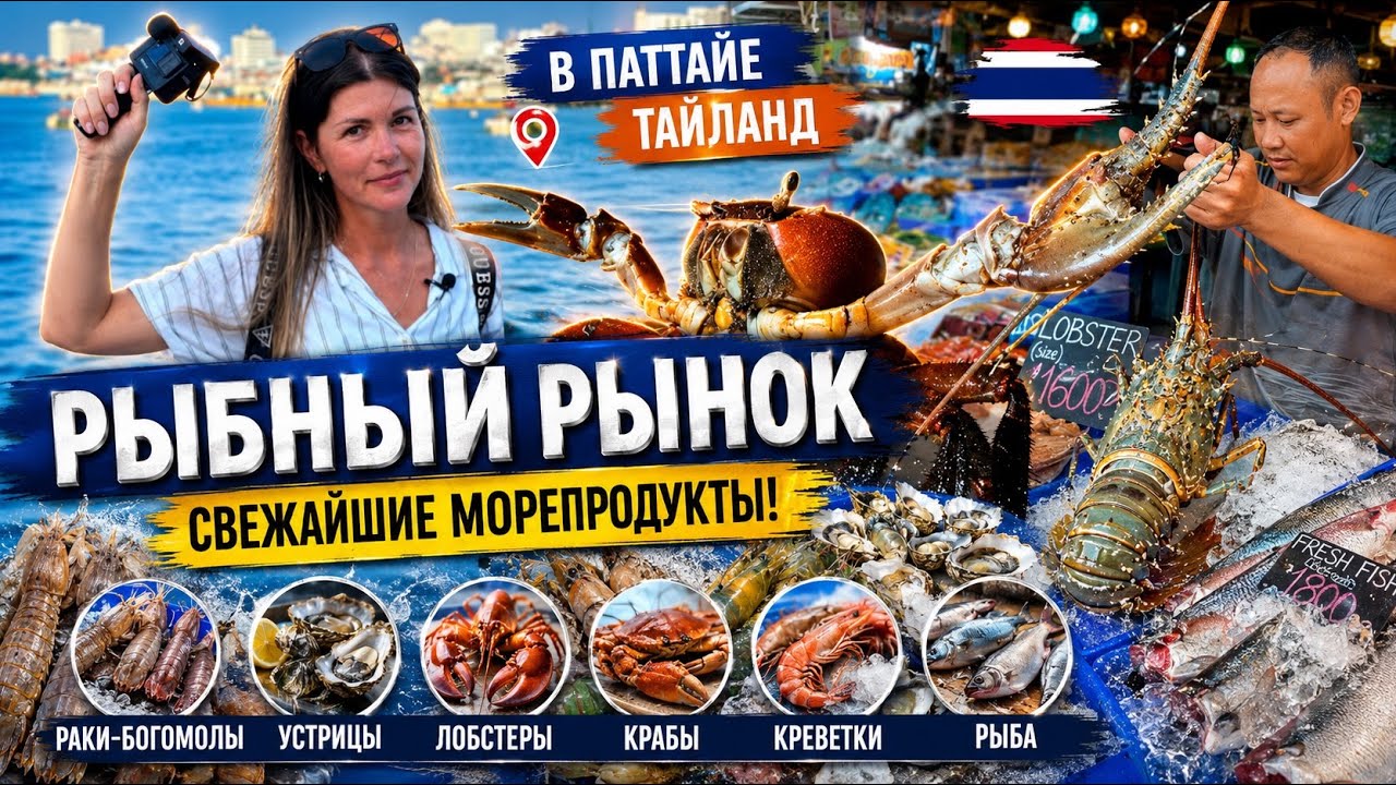ТАИЛАНД 2024. МОРЕПРОДУКТЫ. РЫБНЫЙ РЫНОК В НАКЛУА. ПАТТАЙЯ. КРЕВЕТКИ, ЛОБСТЕРЫ, КАЛЬМАРЫ, ОСЬМИНОГИ