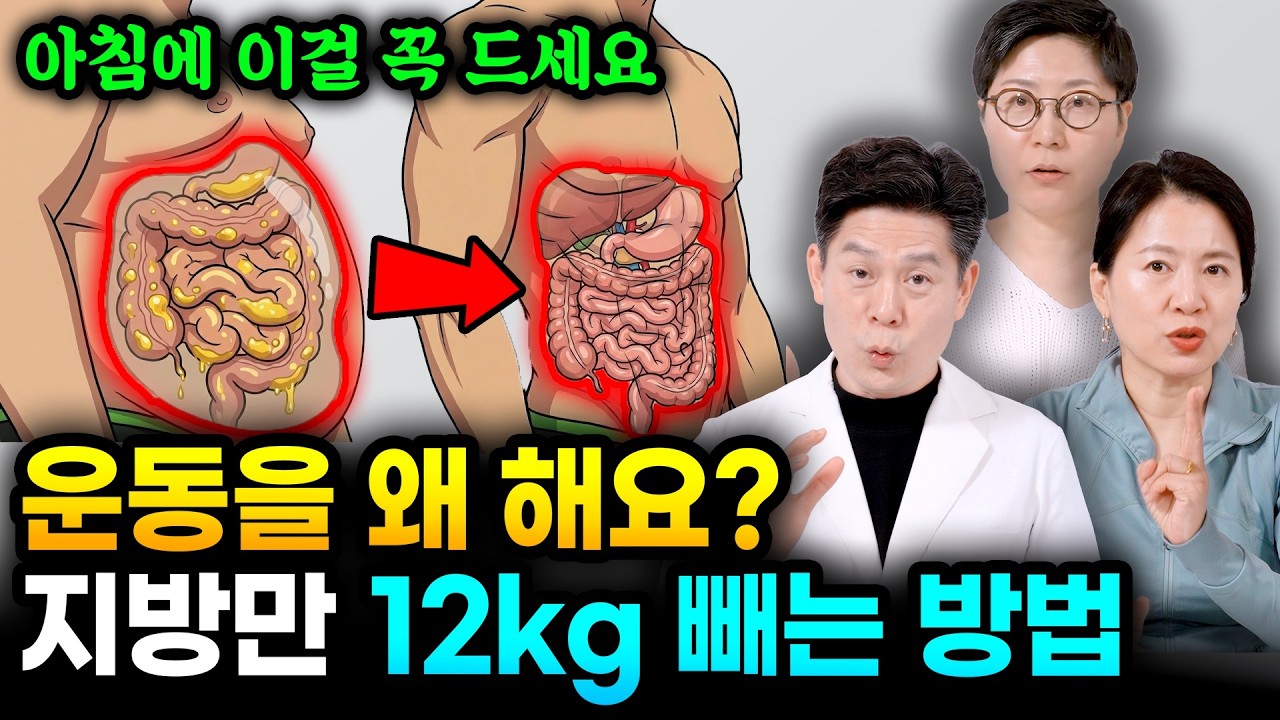 운동 왜 해요? 지방만 빠르게 12kg 빼는 방법 너무 쉽다. 아침에 '이걸' 꼭 드세요. 뱃살 쭉쭉 빠집니다 | 이진복 원장, 전미란 작가(전선생), 권일수 박사
