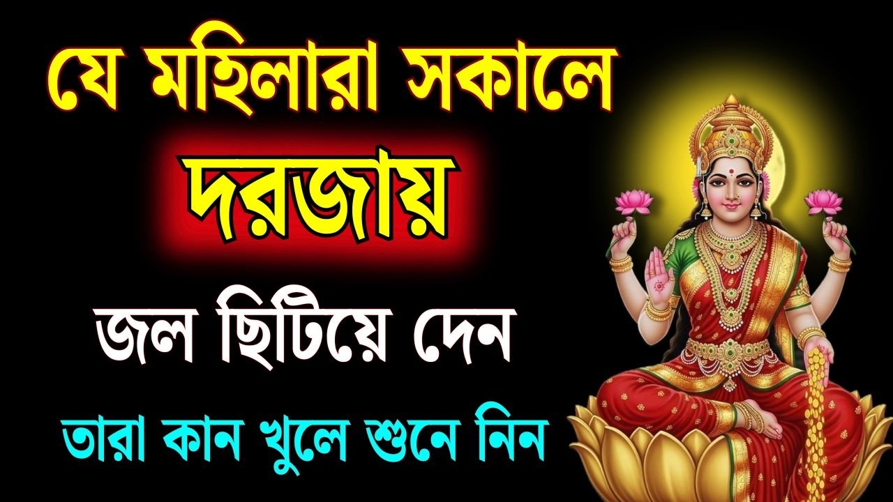 যে নারীরা ভোরে দরজায় জল ছিটান, তাদের জন্য মা লক্ষ্মীর বিশেষ আশীর্বাদের লক্ষণ কি জানেন? #লক্ষ্মী