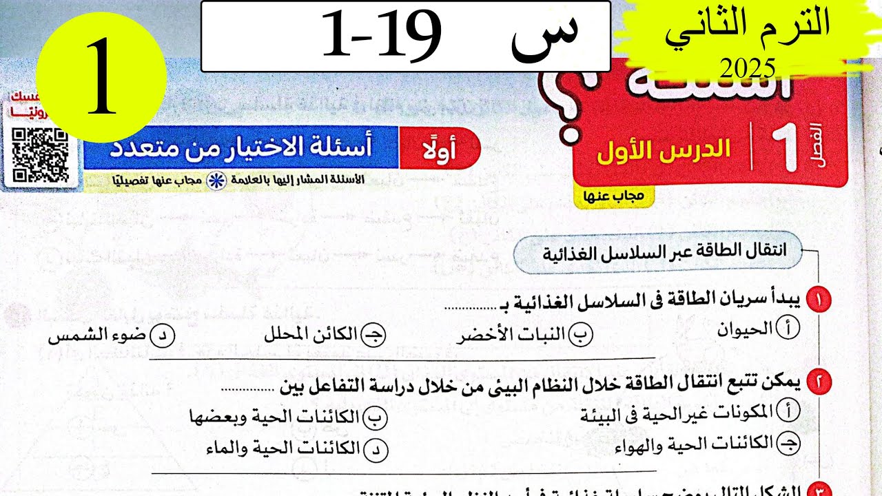 العلوم المتكاملة - حل انتقال الطاقة فى النظام البيئي - الاختيار - كتاب الامتحان 2025