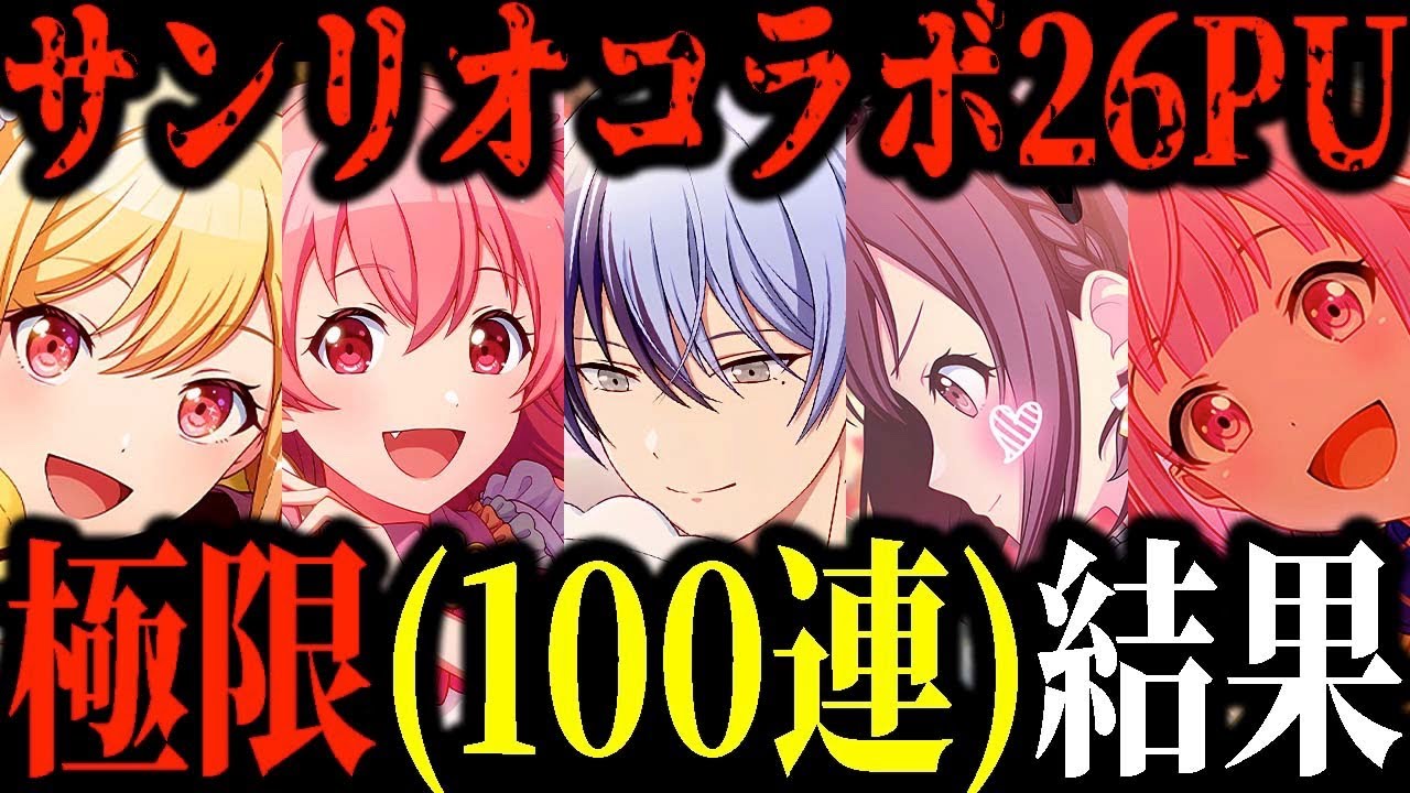 【100連】プロセカサンリオガチャを極限まで引いた結果...【桃井愛莉/天馬咲希/青柳冬弥/鳳えむ/東雲絵名/初音ミク】【プロジェクトセカイ】