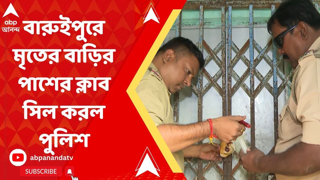 Baruipur Update:বারুইপুরে তৃণমূলকর্মী খুনে গ্রেফতার ১২, পাশের ক্লাব সিল করল পুলিশ