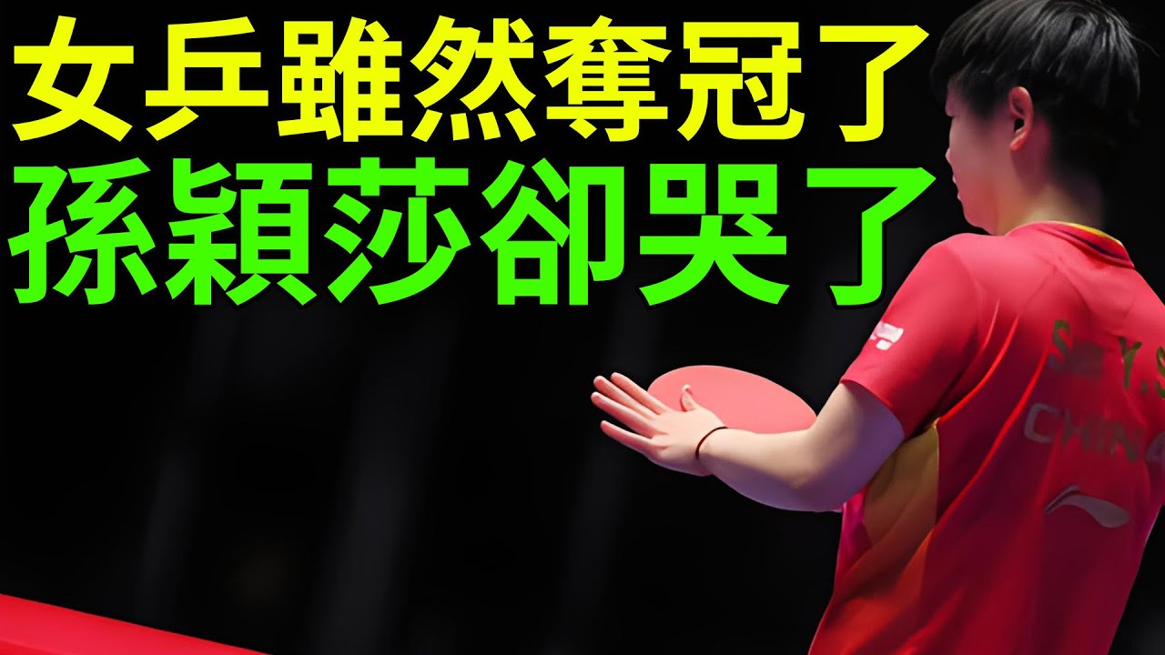 女乒雖然奪冠了，孫穎莎卻哭了，如果王曼昱上場，還會這麼這樣嗎？2024釜山世乒賽！