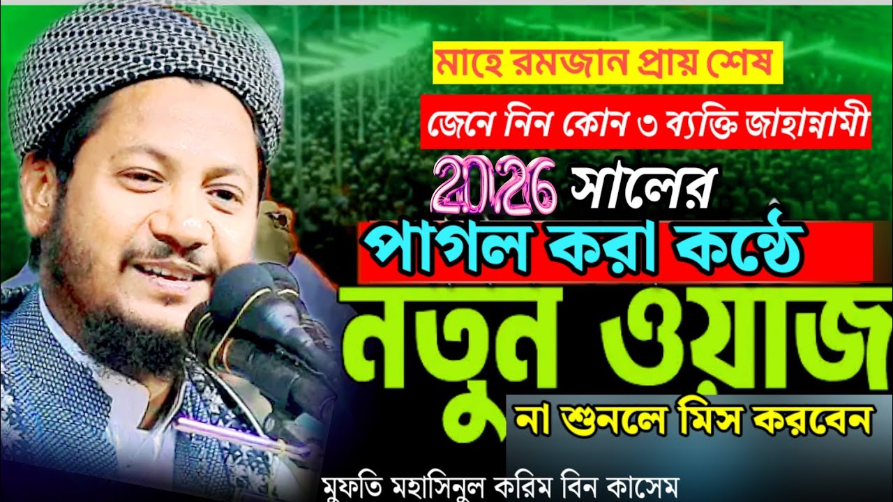 ২০২৬ পাগল করা কন্ঠে নতুন ওয়াজ,মুফতি মহাসিনুল করিম বিন কাসেম,Mufti Mahsinul Karim Bin Kashim,Waz 2026