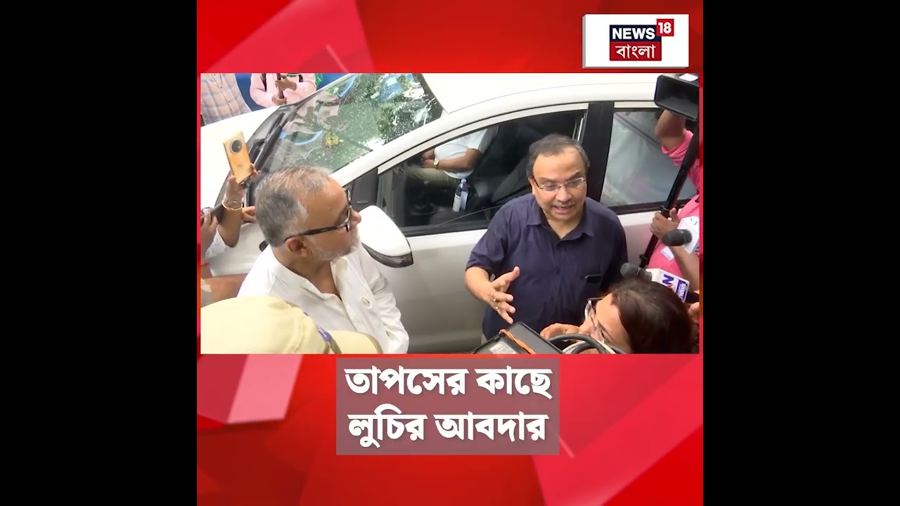 Tapas Roy-এর কাছে লুচির আবদার Kunal Ghosh-এর #shorts