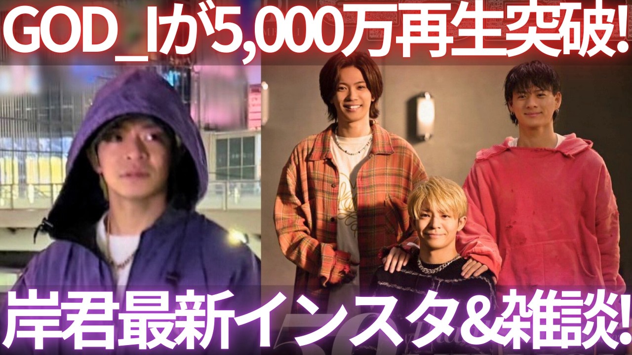 【最新まとめ】ナンバーアイゴッドアイがYOUTUBE総再生回数が5,000万再生突破！岸くんのインスタ&雑談振り返り生配信！