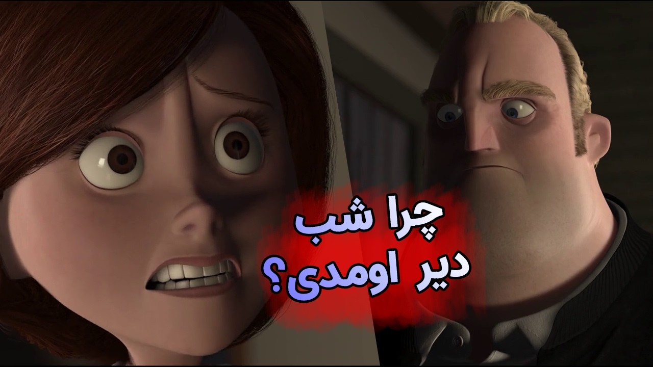یادگیری جر و بحث انگلیسی با کارتون شگفت انگیزان Learning English with the Incredibles