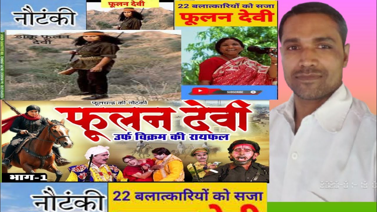 नई नौटंकी | फूलन देवी भाग -1 उर्फ़ विक्रम की रायफल | Phoolan Devi NEW NAUTANKI | purani dhun shehnai