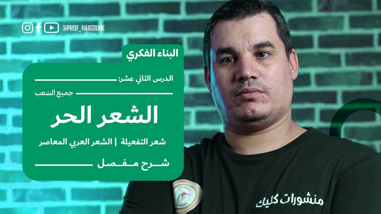 #بكالوريا_2024 |  الشعر الحر | شعر التفعيلة | الشعر العربي المعاصر ( جميع الشعب )
