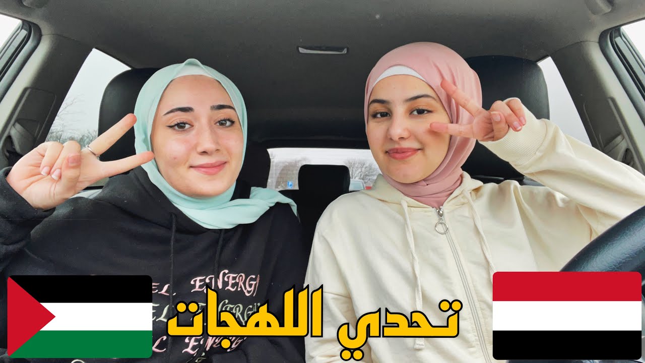 تحدي اللهجات: اللهجة اليمنية والفلسطينية