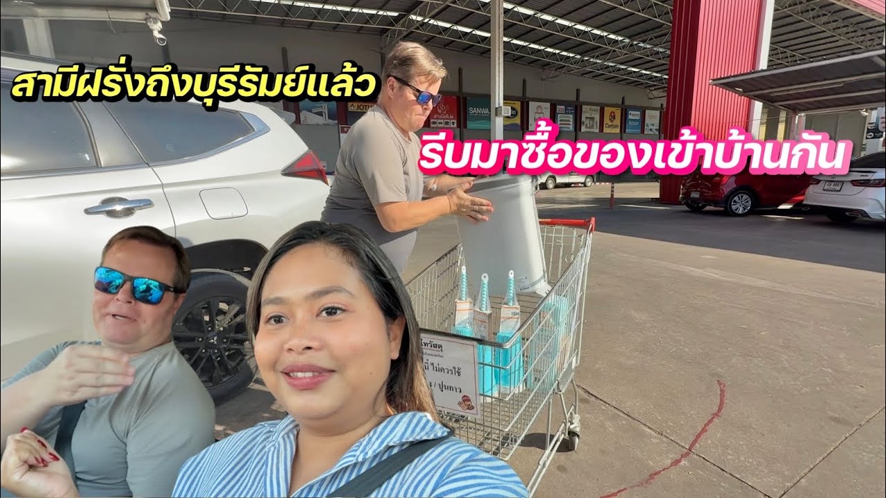 สามีฝรั่งมาถึงบุรีรัมย์ซื้อของเข้าบ้านเลย🏡🙏🏻 #ชีวิตเมียฝรั่ง #สาวบุรีรัมย์ 