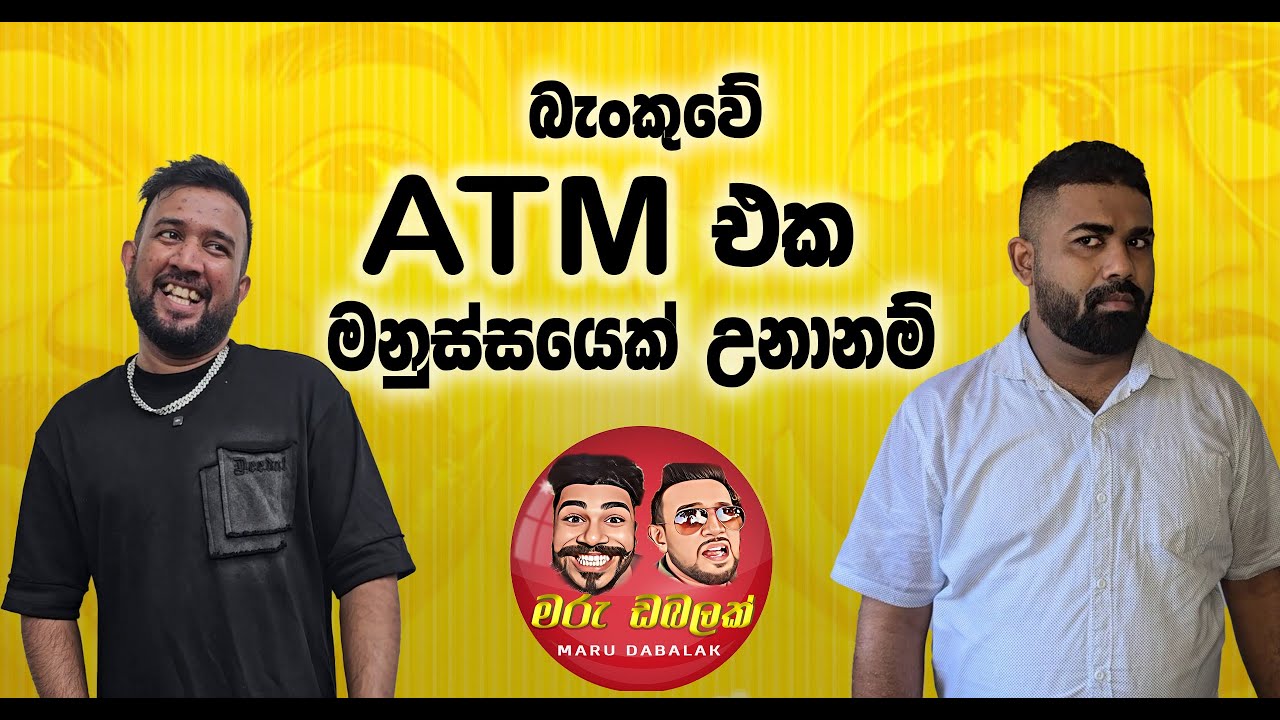 බැංකුවේ ATM එක මනුස්සයෙක් උනානම් - MARU DABALAK - මරු ඩබලක් 🤪