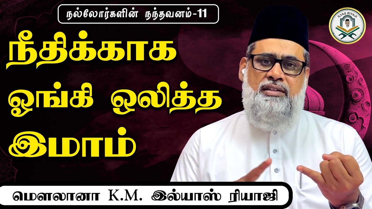 நீதிக்காக ஓங்கி ஒலித்த இமாம் | நல்லோர்களின் நந்தவனம் | இல்யாஸ் ரியாஜி