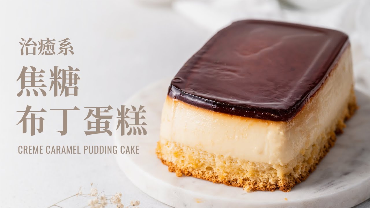 焦糖布丁蛋糕，焦糖、布丁跟蛋糕3種滋味一次滿足（不藏私秘訣）/ Creme Caramel Cake