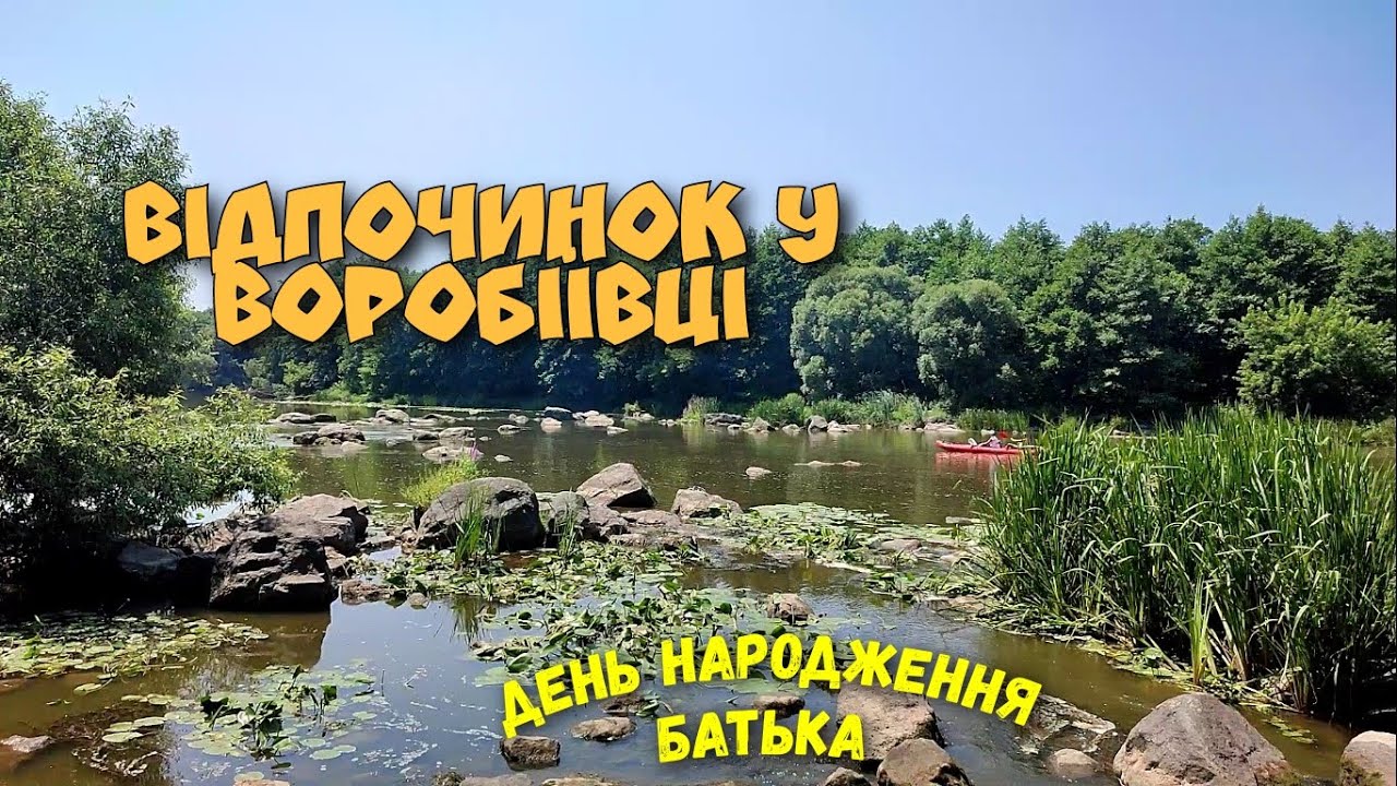 Відпочинок у Воробіївці / День народження батька / Борщ і плов в казані / ШУРШИМ