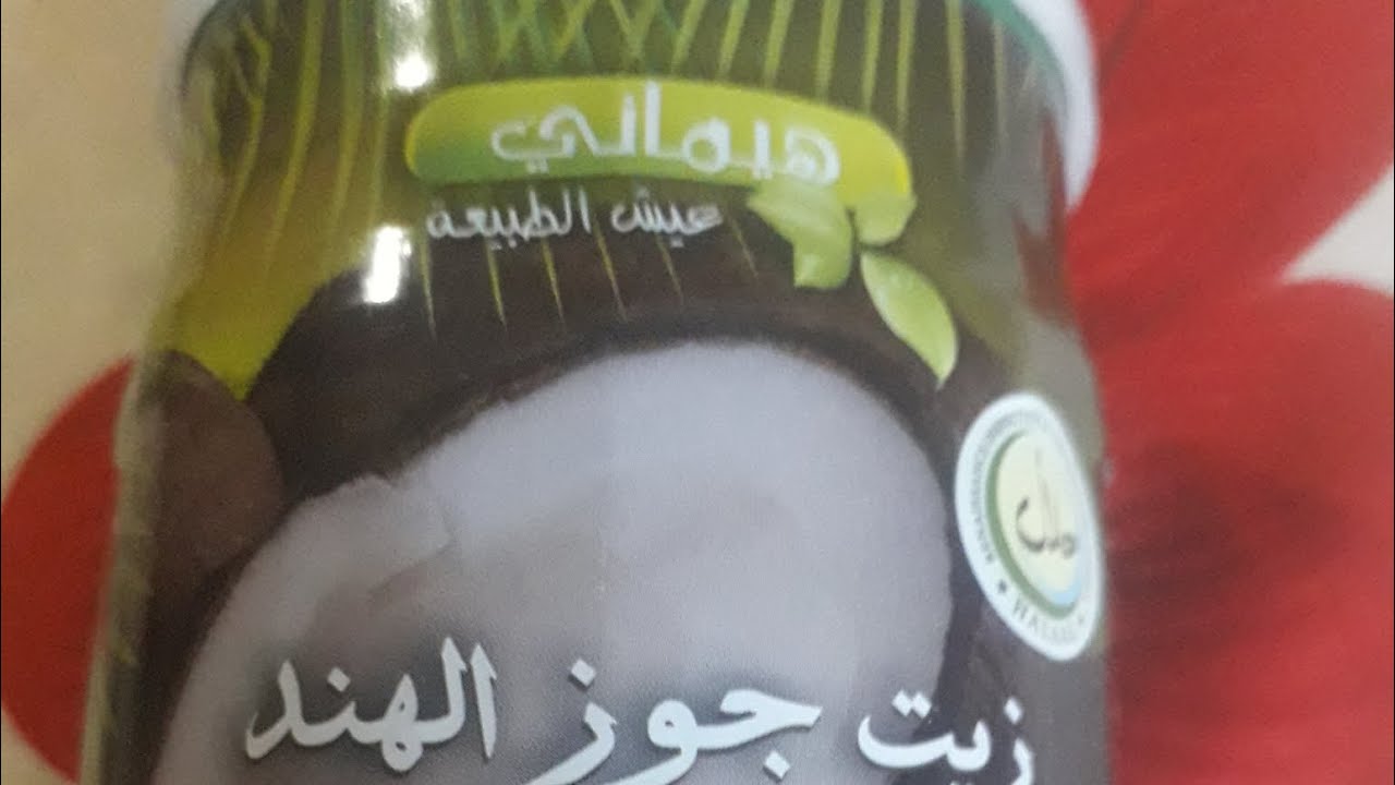 تجربتي مع زيت جوز الهند