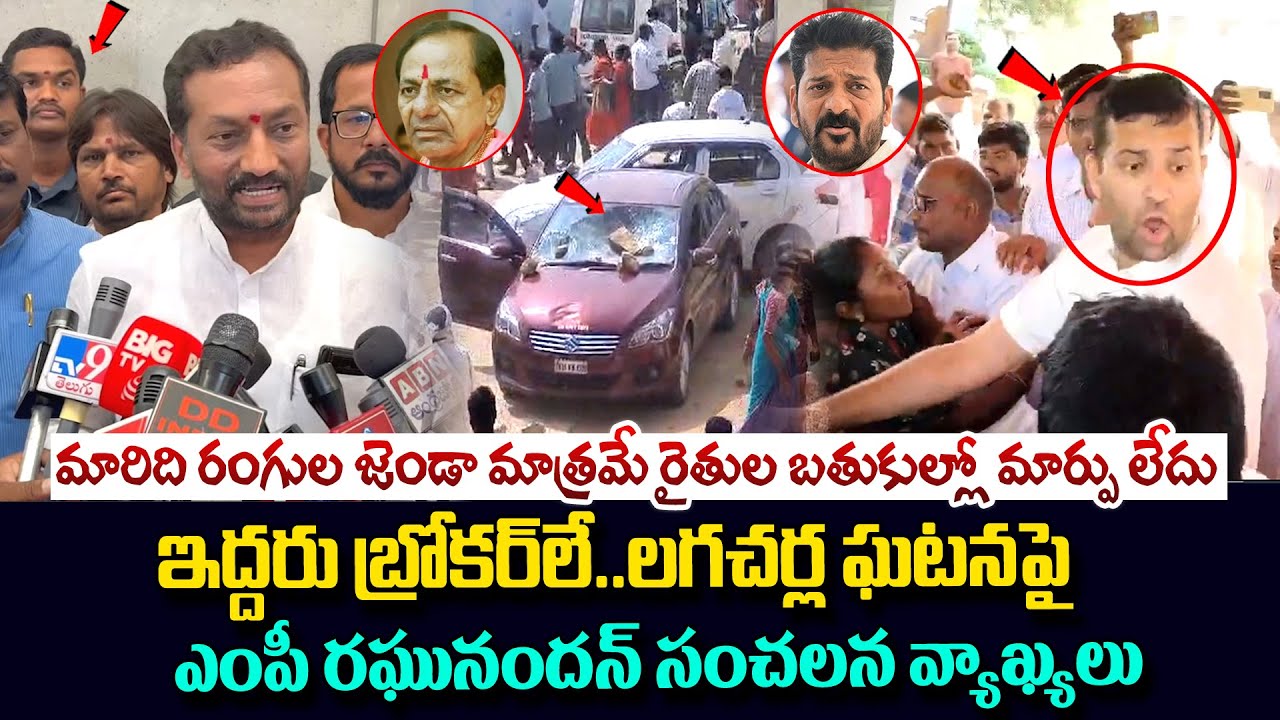 లగచర్ల ఘటనపై రఘునందన్ రావు సంచలన వ్యాఖ్యలు..| Raghunandan Rao On Kodangal Incident | Vahini Tv