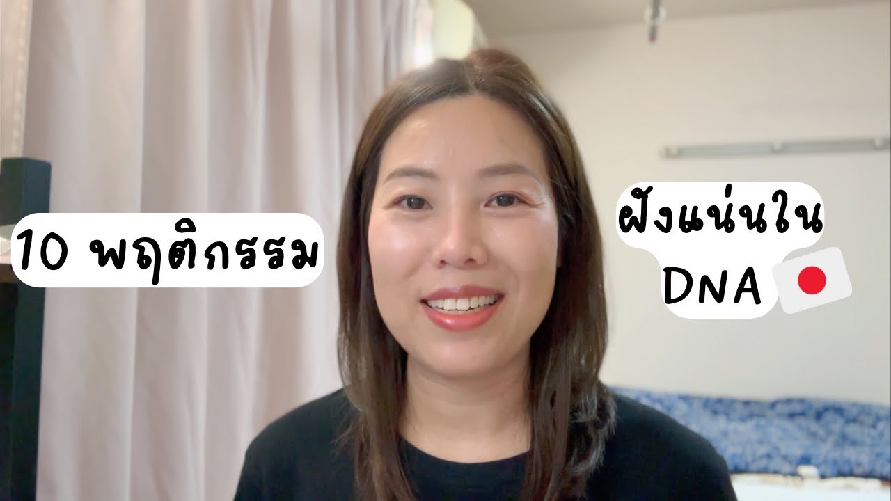 จับสังเกต【10 พฤติกรรมที่ฝังลึกใน DNA ของคนญี่ปุ่น】