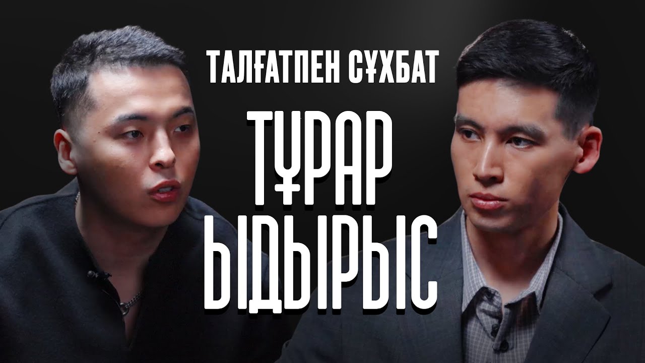Тұрар Ыдырыс | ИІС ӘНІ КІМГЕ АРНАЛҒАН, НЕГЕ ҮЙЛЕНБЕЙ ЖҮР