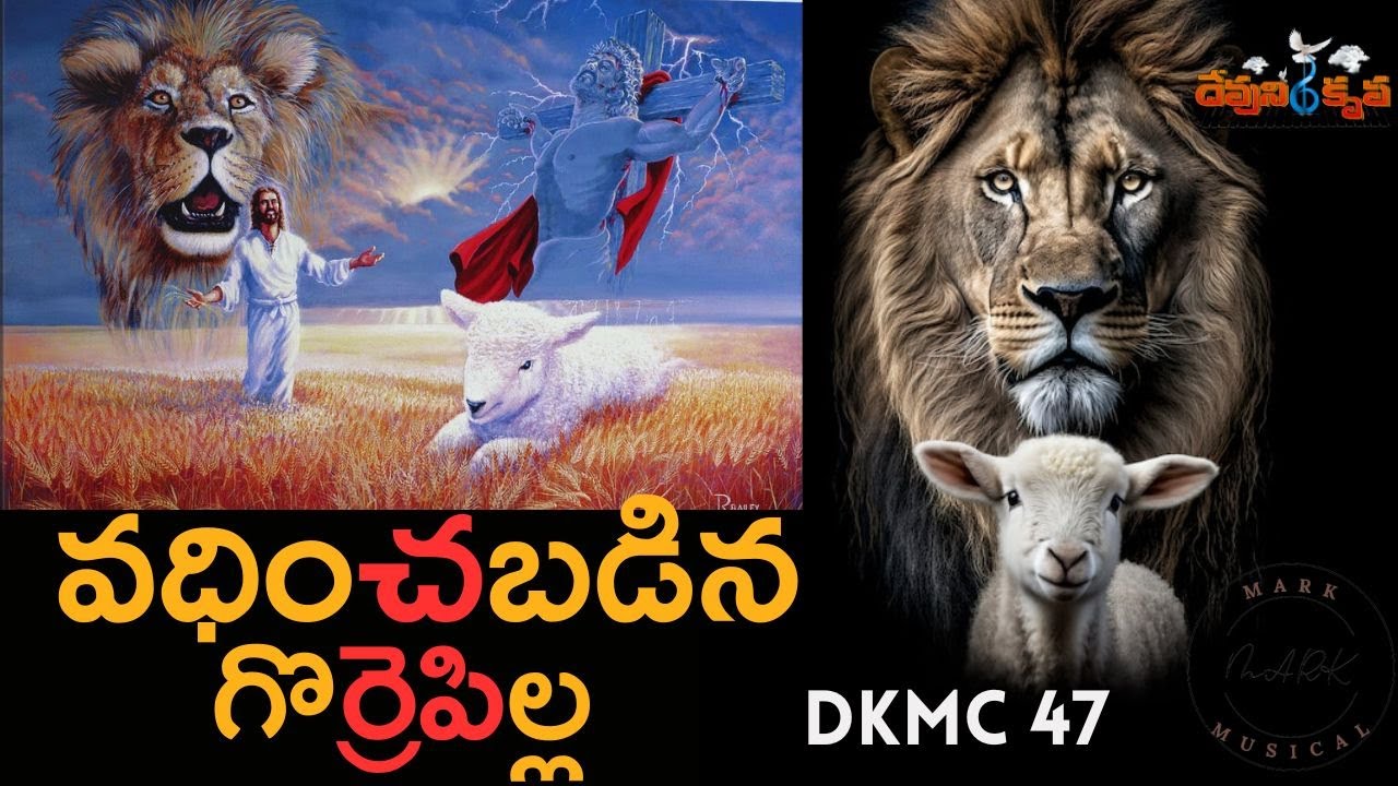 వధించబడిన గొర్రెపిల్ల  DKMC 47 | vadinchabadina gorrepilla  |  #DKMC47 Devuni krupa Music Channel