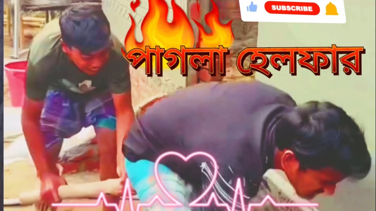 পাগলা হেলফার funny video #youtube #funnyvideo #trending #youtubechannel #foryou #youtube 