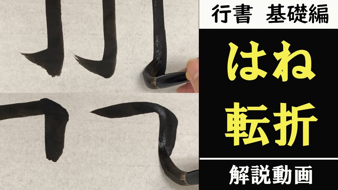 【書道】行書基礎編「転折・はね」を書いてみた！【解説動画】