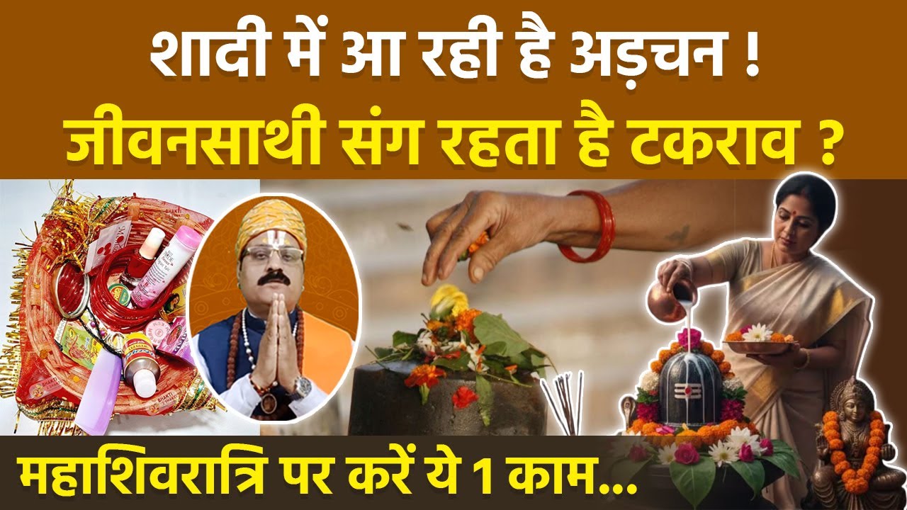Mahashivratri upay 2026: महाशिवरात्रि पर मनचाहे वर-वधू और सुखी वैवाहिक जीवन के लिए करें ये 1 काम..|