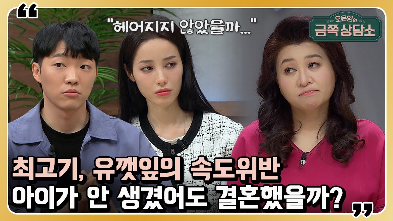 이혼 후 정반대의 삶을 사는 최고기, 유깻잎 ＂지금이 행복하지는 않아요＂ [오은영의 금쪽 상담소] 25 회
