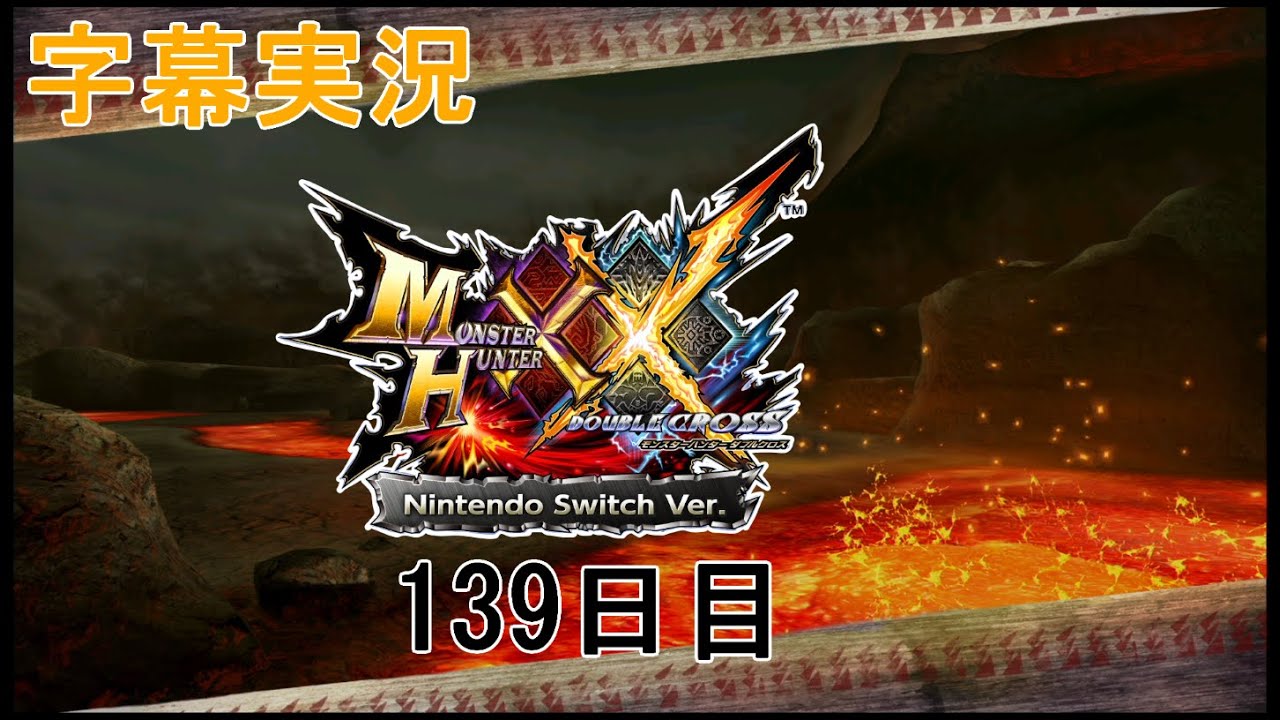 [字幕実況]【MHXX】ハンター旅行記-139日目-