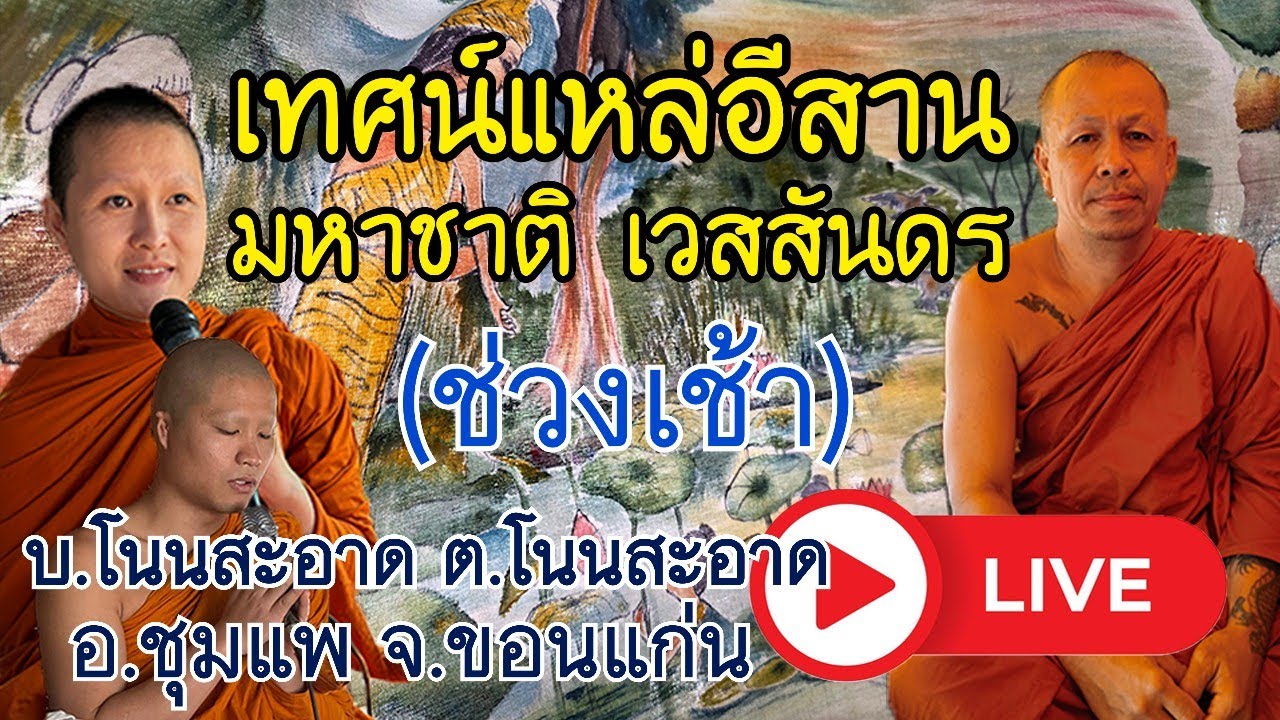 (ไลฟ์สด ช่วงเช้า) เทศน์แหล่อีสาน มหาชาติ เวสสันดร บ.โนนสะอาด ต.โนนสะอาด อ.ชุมแพ จ.ขอนแก่น