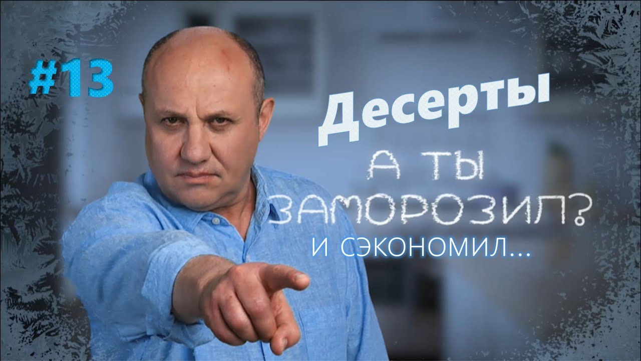 Зефир в шоколаде. Шоколадный брауни | Заморозил - сэкономил №13 | Илья Лазерсон