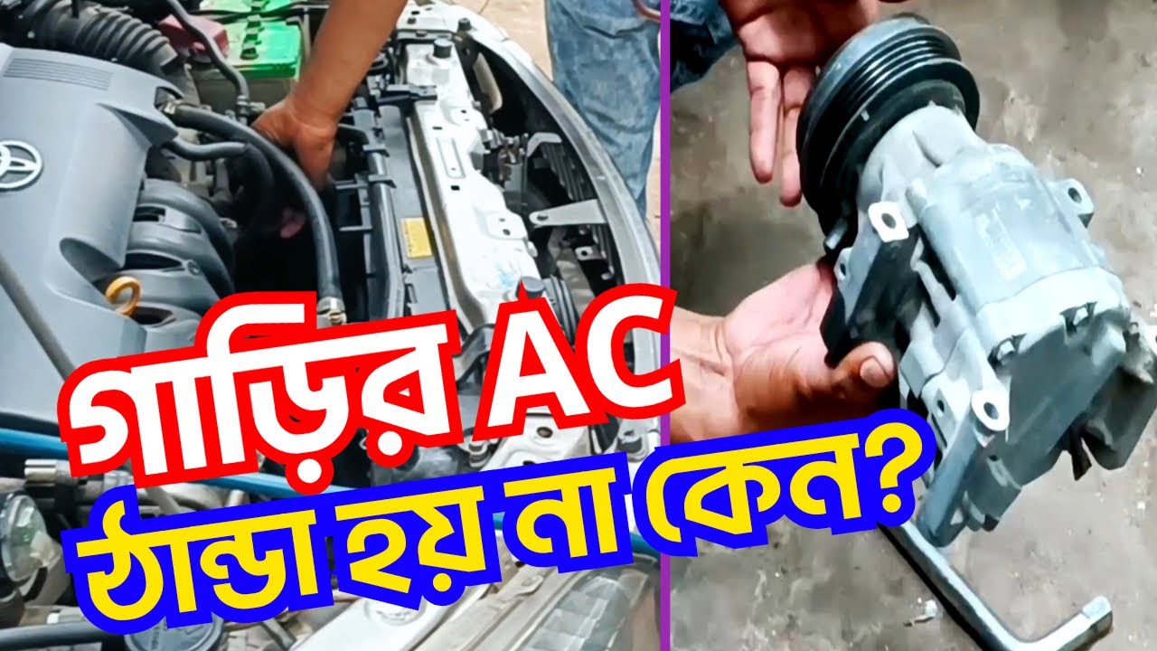 গাড়ির এসি ঠান্ডা হয় না কেন || Why is car AC not cooling?