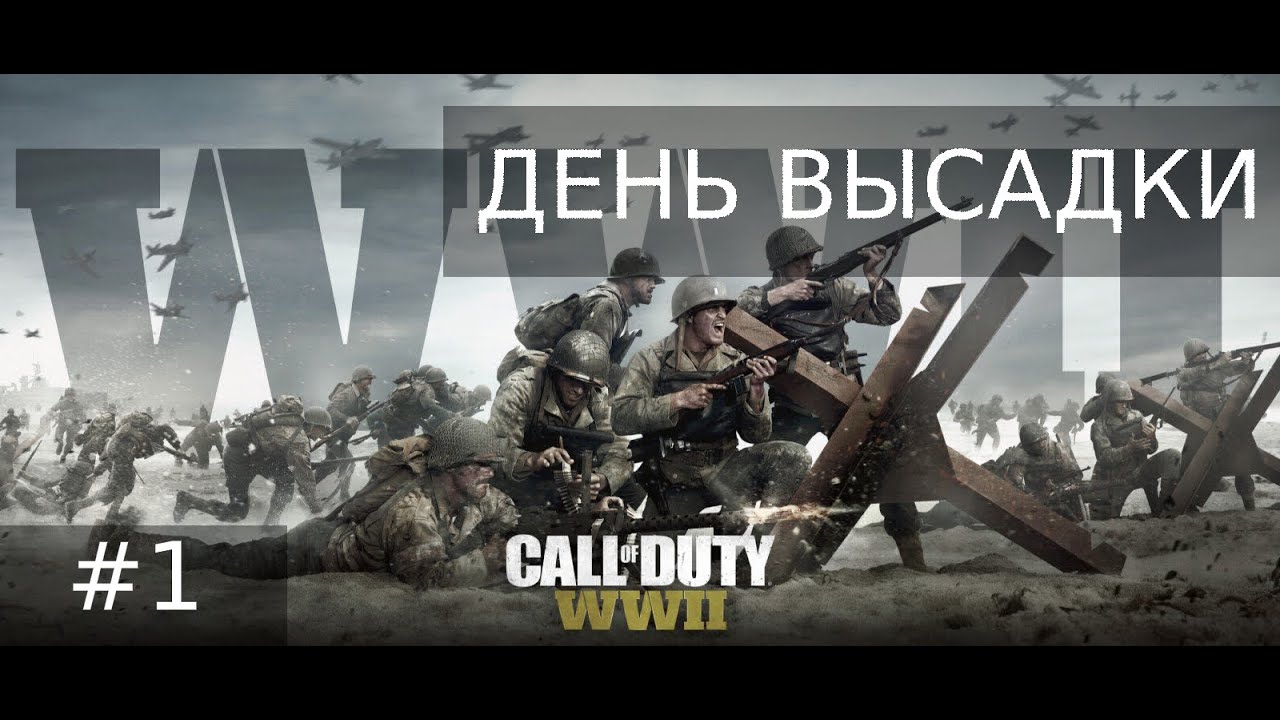 Прохождение CALL OF DUTY WW2. #1 ДЕНЬ ВЫСАДКИ