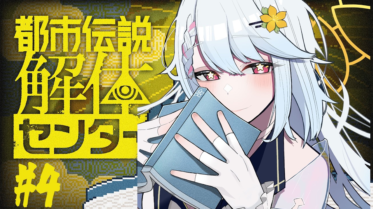 【#4】【#都市伝説解体センター #初見さん大歓迎 】※ネタバレ注意！都市伝説解体センター 3話やっていくよ～🌼💫【#夕星瑠夏 】