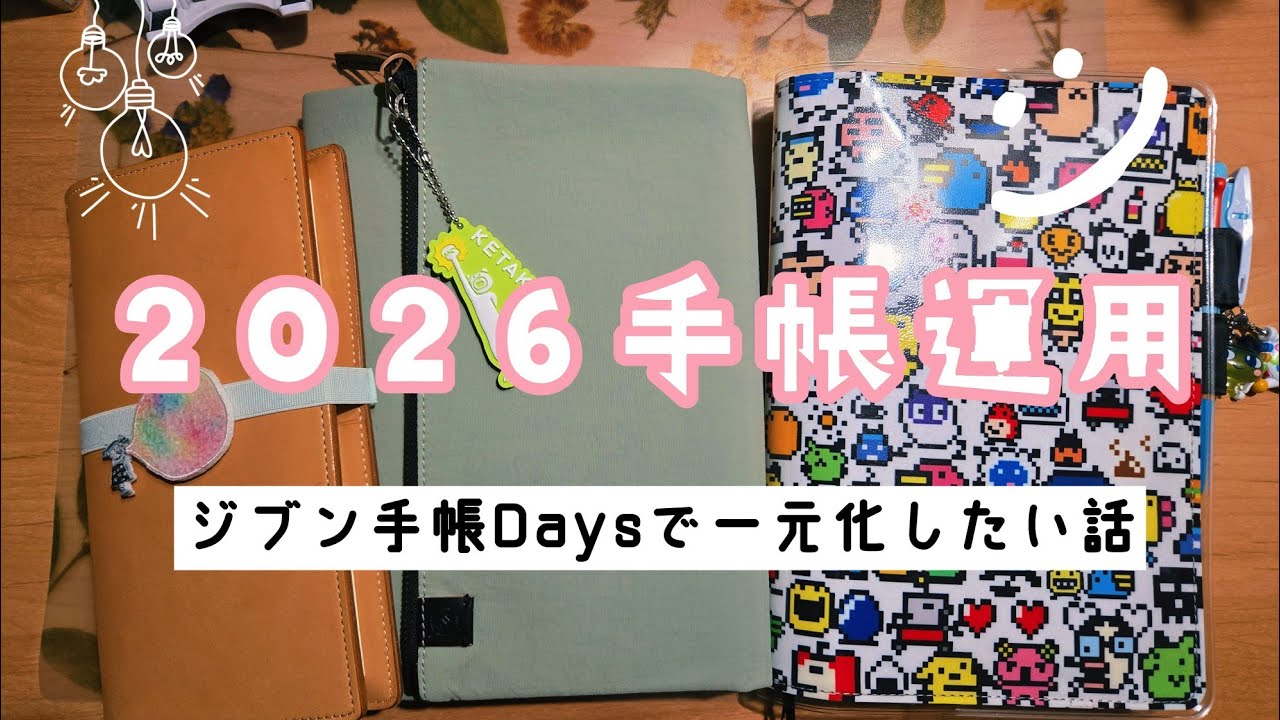 【手帳紹介】2026年の手帳運用！ジブン手帳で一元化したい！