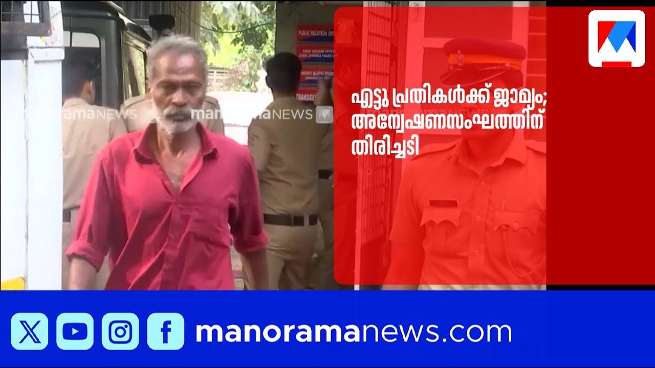 വാളയാർ കൊലപാതകം: എട്ടു പ്രതികൾക്ക് ജാമ്യം | WalayarCase