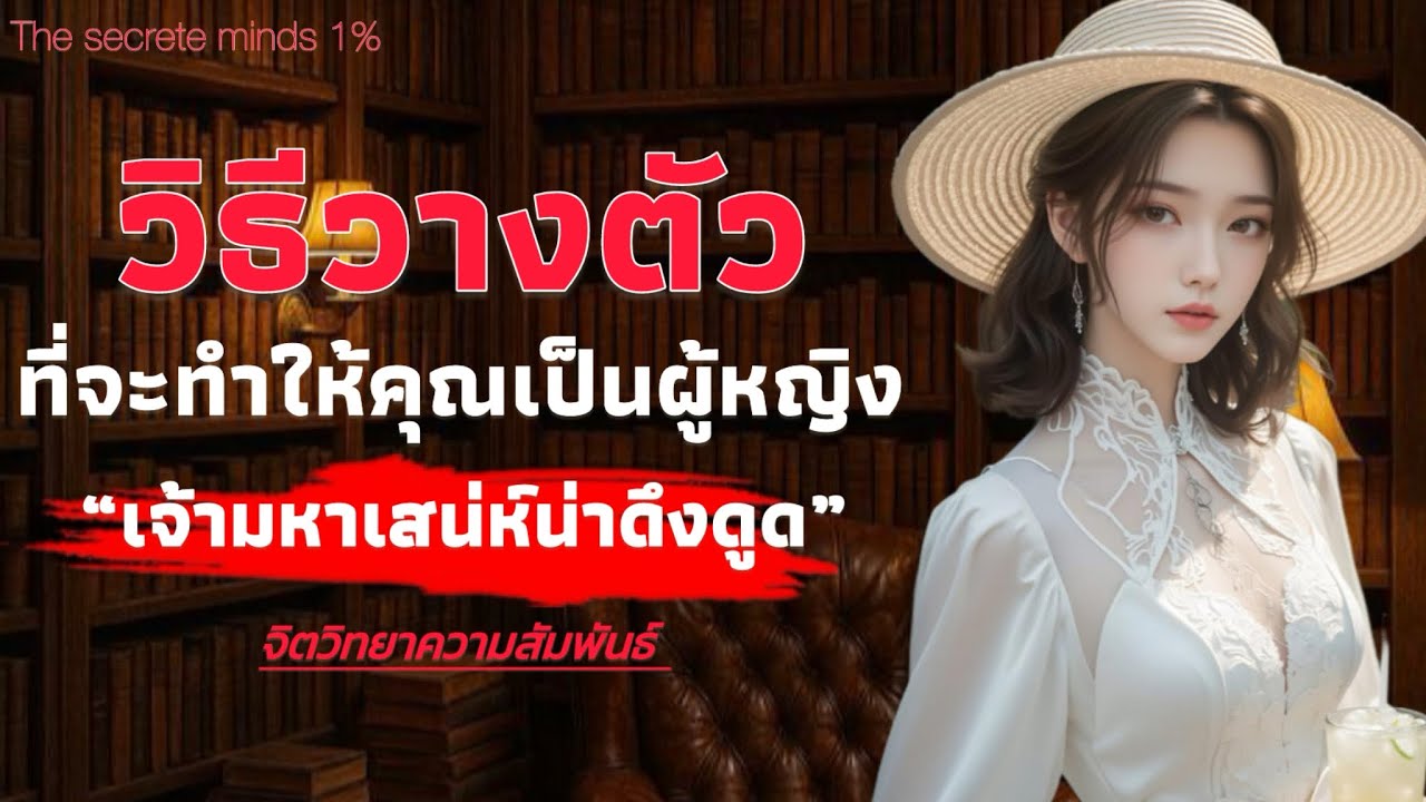 วิธีวางตัวนี้จะทำให้ คุณเป็นผู้หญิง เจ้ามหาเสน่ห์น่าดึงดูด | The secrete minds 1%