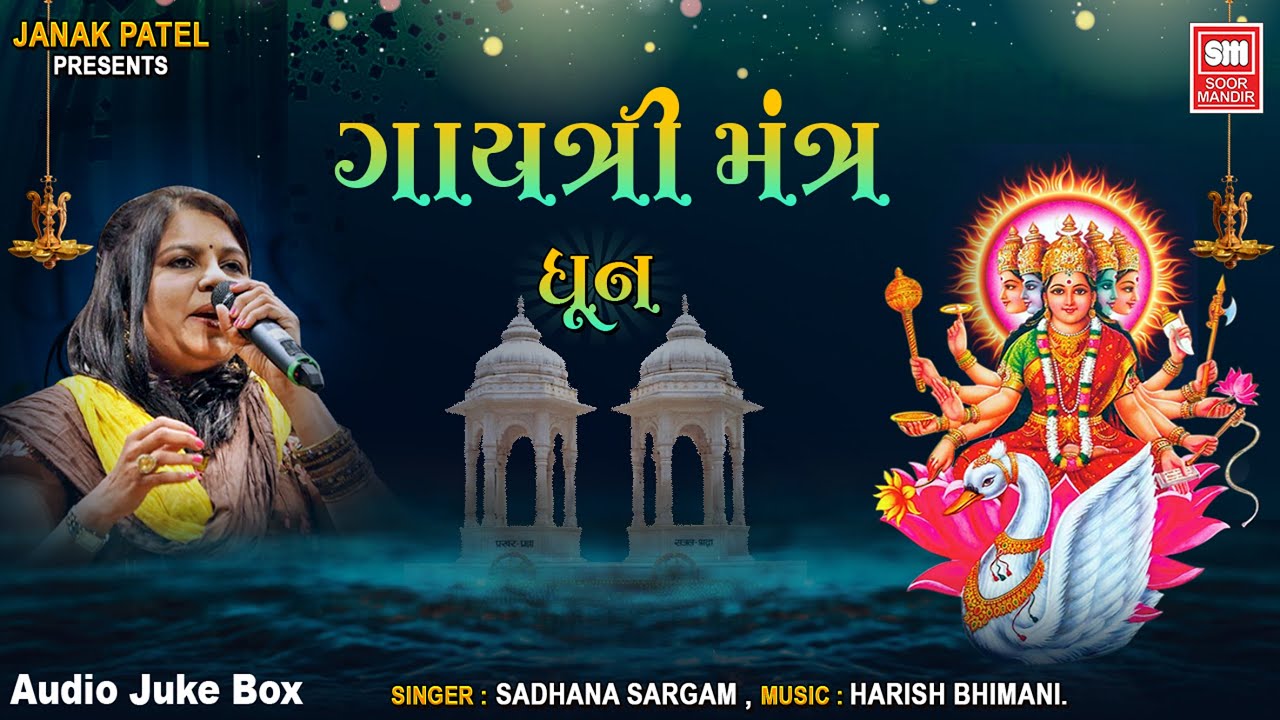 Gayatri Mantra 108 times Sadhana Sargam | गायत्री मंत्र | Speech Harish Bhimani In Gujarati