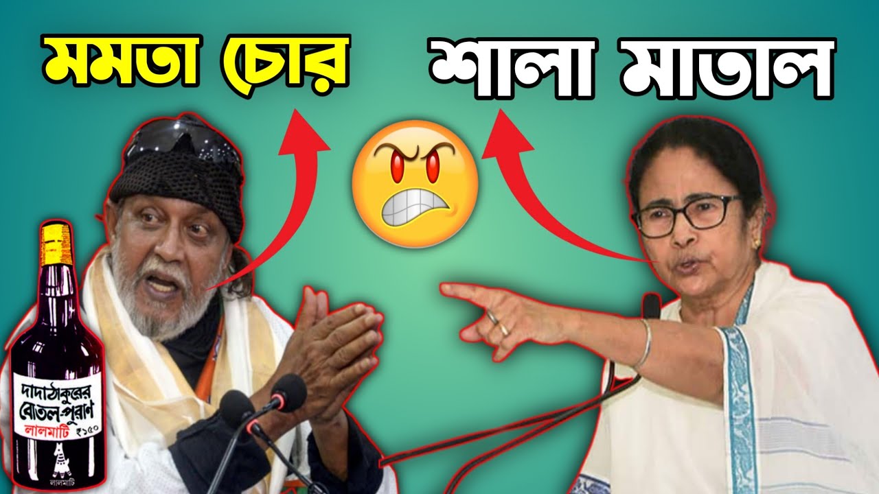 Mamata vs Mithun funny Video | Sala Matal