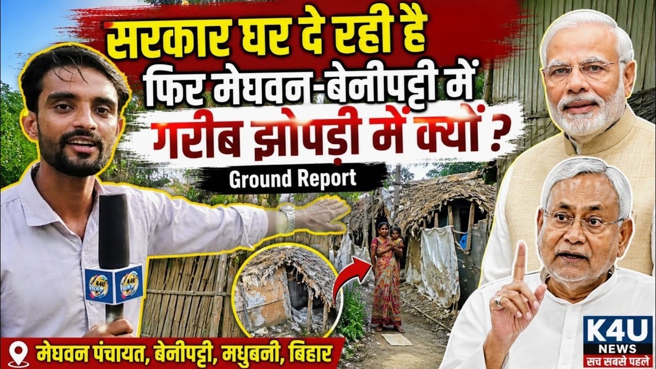 PM Awas Yojana में बड़ा घोटाला? गरीबों को नहीं मिला घर! K4U News Ground Report