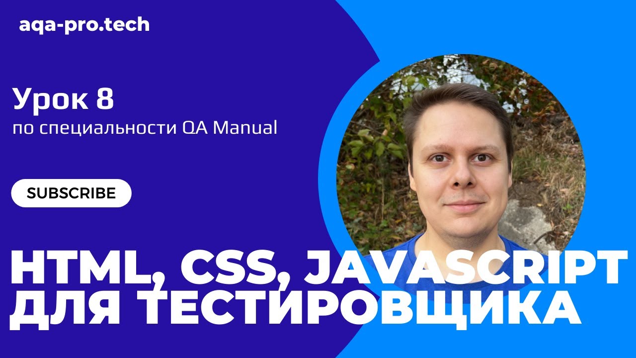 Урок 8. Секреты тестирования фронтенда в DevTools, которые ДОЛЖЕН знать каждый тестировщик! 🔥🕵️‍♂️