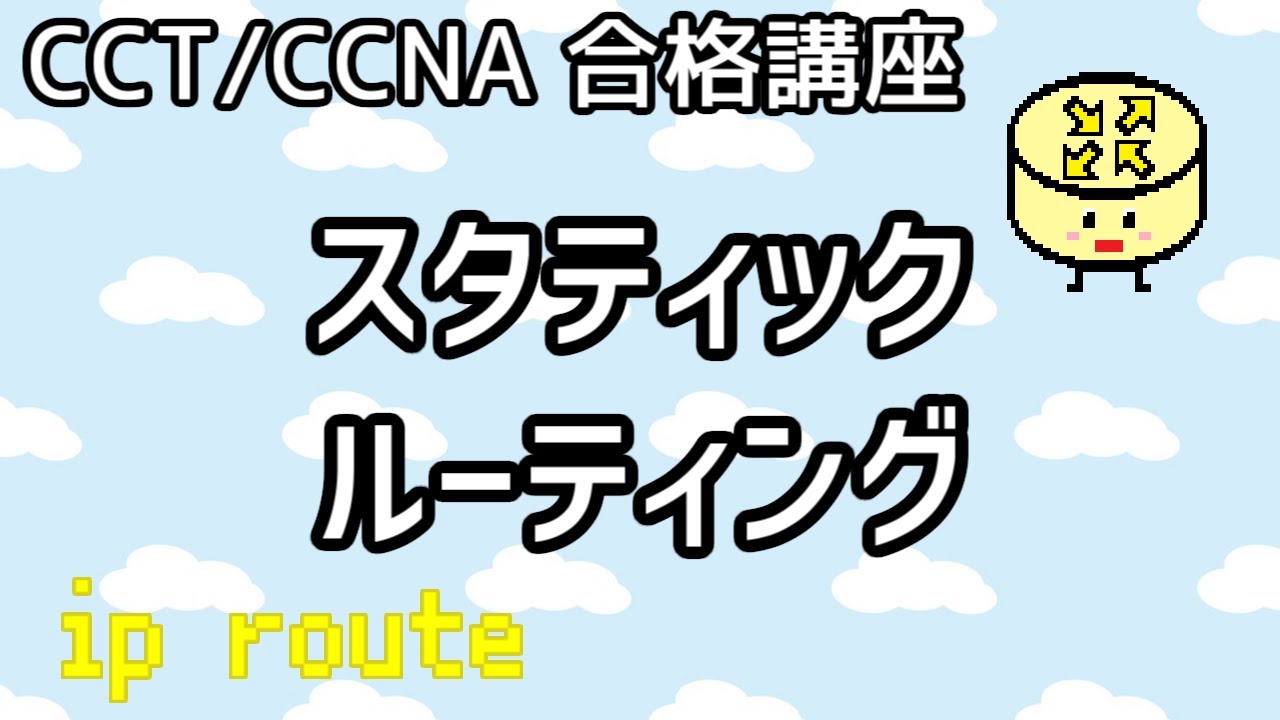 【CCT/CCNA 合格講座】Layer3 #7「スタティックルーティング」