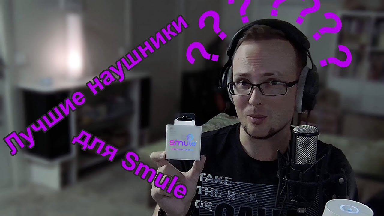 Лучшие наушники для Smule?