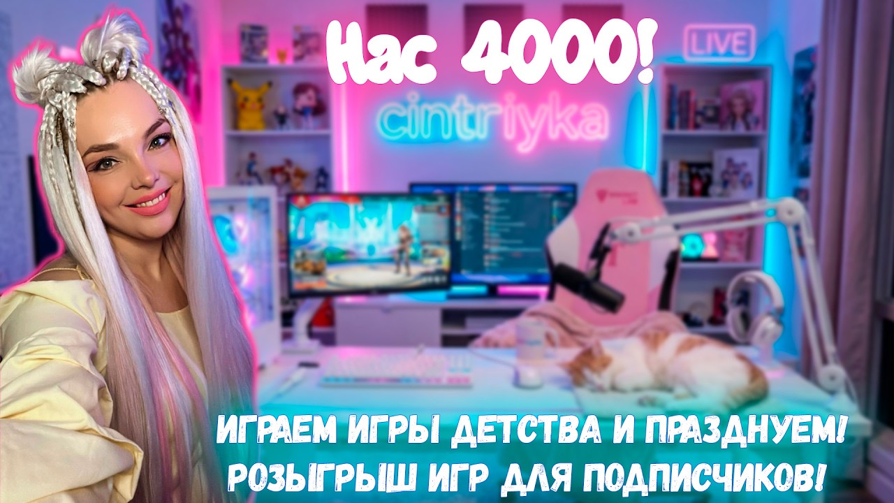 🩷 Нас 4000!🩷 Празднуем, играем игры детства, РОЗЫГРЫШ среди подписчиков! 🩷