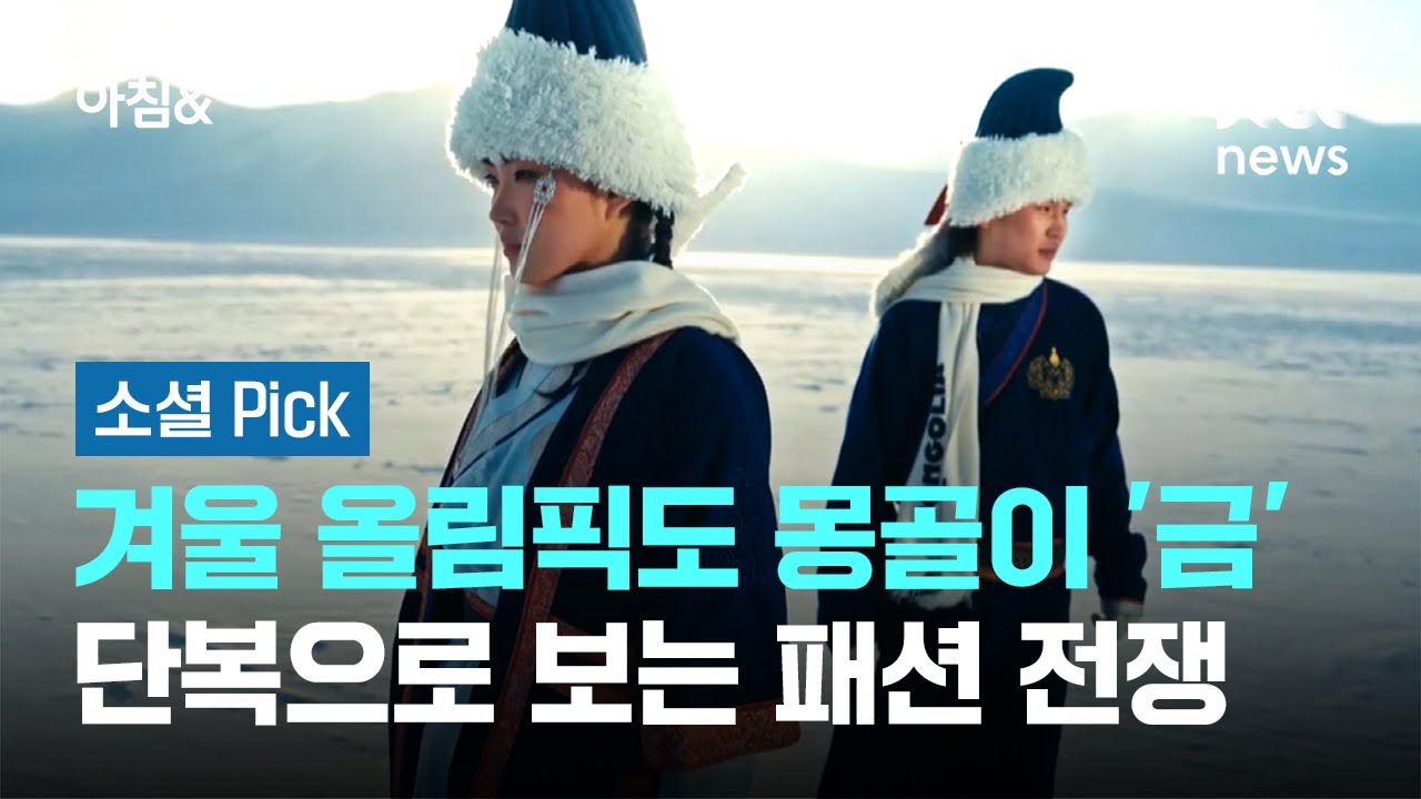 겨울 올림픽도 몽골이 '금'&hellip;단복으로 보는 패션 전쟁 #소셜픽 / JTBC 아침&