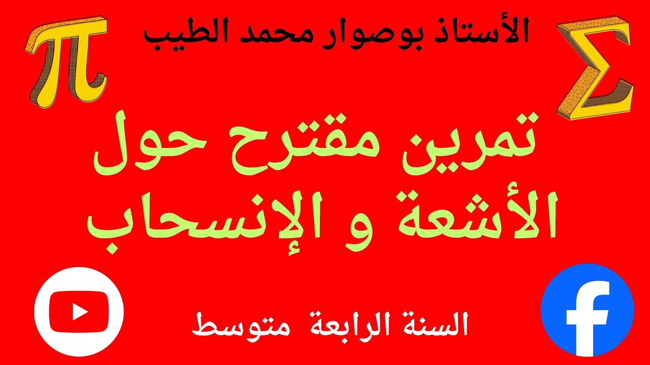 تمرين مقترح حول الأشعة و الإنسحاب